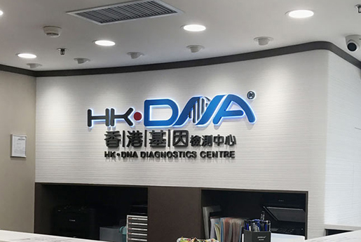 黔东分部 香港基因检测中心 HK·DNA